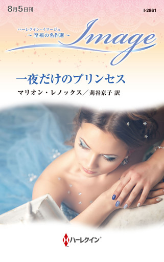 一夜だけのプリンセス【ハーレクイン・イマージュ版】