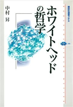 ホワイトヘッドの哲学
