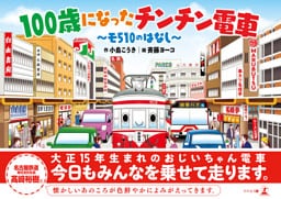 100歳になったチンチン電車　～モ510のはなし～