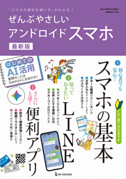 ぜんぶやさしいアンドロイドスマホ 最新版 表紙