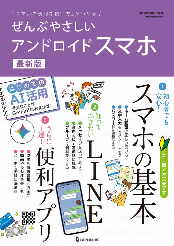 ぜんぶやさしいアンドロイドスマホ 最新版
