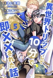 異世界トリップして10分で即××された話【５】