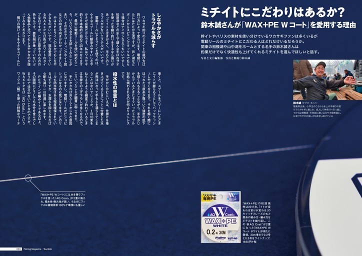 ミチイトにこだわりはあるか？ 鈴木誠さんが「WAX+PE　Wコート」を愛用する理由