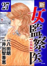 新・女監察医【京都編】（分冊版）　【第27話】