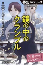 夢幻∞シリーズ　冥界パティスリー　第24話　鏡の中のクランブル