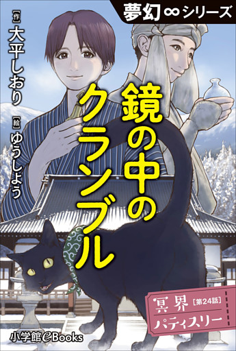夢幻∞シリーズ　冥界パティスリー　第24話　鏡の中のクランブル