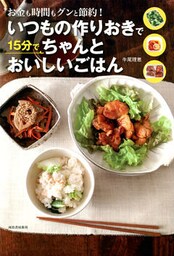 いつもの作りおきで１５分でちゃんとおいしいごはん　お金も時間もグンと節約！