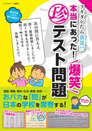 フキダシたら落第！？　本当にあった！　爆笑マル珍テスト問題