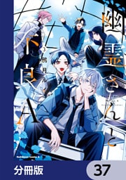 幽霊さんと不良A【分冊版】　37