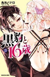 黒豹と１６歳　分冊版（２１）　甘美なガールズトーク