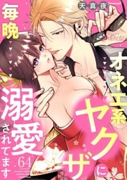 オネエ系ヤクザに毎晩溺愛されてます 64