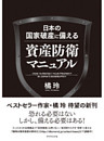 国家破産はこわくない　日本の国家破産に備える資産防衛マニュアル　改訂版