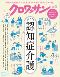 クロワッサン　2026年10月10日号　No.1174 [はじめての認知症介護]