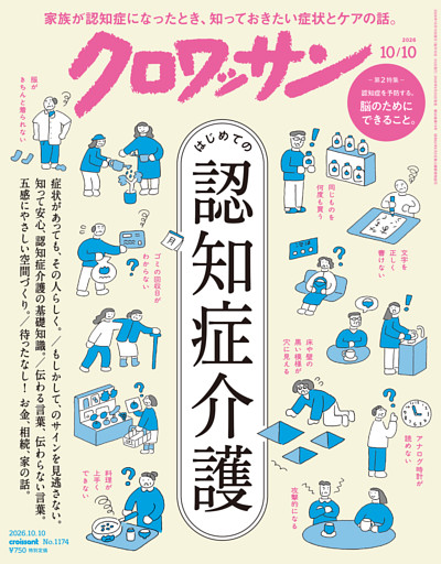 クロワッサン　2026年10月10日号　No.1174 [はじめての認知症介護]