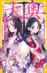 大奥　火花散る女たちの戦い　徳川家光の妻・桂昌院ほか