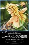 ニーベルングの指環 ３　第二夜・ジークフリート