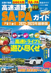 高速道路＆ＳＡ・ＰＡガイド２０２２－２０２３年最新版