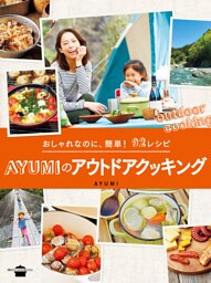 おしゃれなのに、簡単！　９２レシピ　ＡＹＵＭＩのアウトドアクッキング