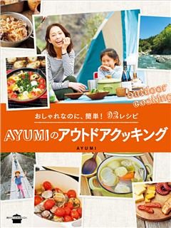 おしゃれなのに、簡単！　９２レシピ　ＡＹＵＭＩのアウトドアクッキング