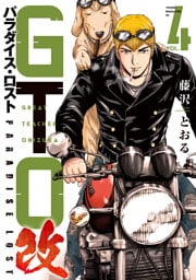 ＧＴＯ　パラダイス・ロスト　改（４）