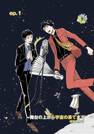 舞台の上から宇宙の果てまで