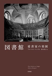 図書館　愛書家の楽園［新装版］