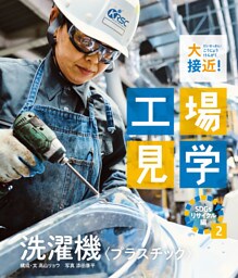 洗濯機〈プラスチック〉