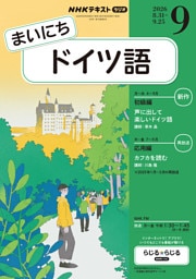 ＮＨＫラジオ まいにちドイツ語2026年9月号