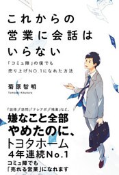 これからの営業に会話はいらない - 「コミュ障」の僕でも売り上げNo.1になれた方法 -