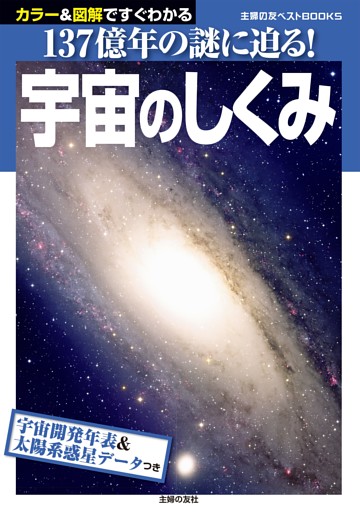 宇宙のしくみ