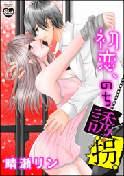 【dブック特別版】初恋、のち誘拐。（分冊版）闇に葬られた過去　【第3話】