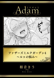 ファザーズミルクガーデン4～ルゥの悩み～