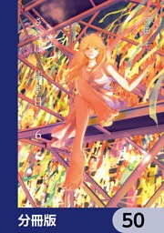 さらば、佳き日【分冊版】　50
