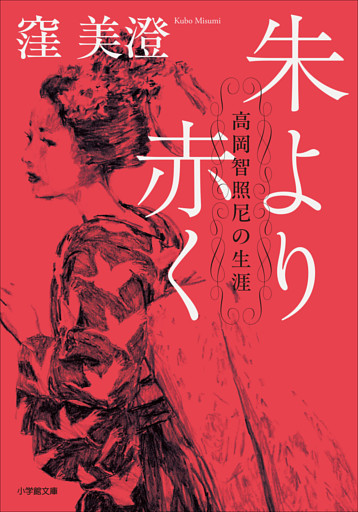 朱より赤く　高岡智照尼の生涯