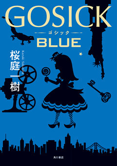 ＧＯＳＩＣＫ　ＢＬＵＥ