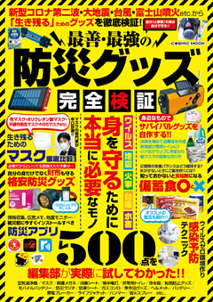 最善・最強の防災グッズ完全検証