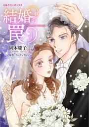 結婚の罠【分冊】 8巻