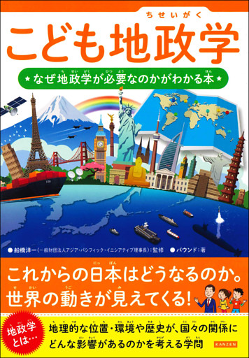 こども地政学 なぜ地政学が必要なのかがわかる本
