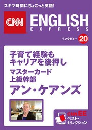 ［音声DL付き］子育て経験もキャリアを後押し マスターカード上級幹部 アン・ケアンズ　CNNEE ベスト・セレクション　インタビュー20