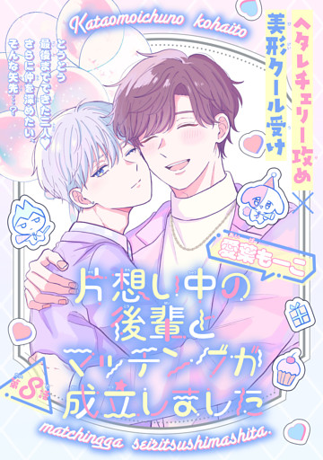 片想い中の後輩とマッチングが成立しました［1話売り］　story08