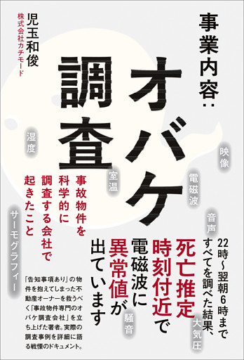 事業内容：オバケ調査 - 事故物件を科学的に調査する会社で起きたこと -