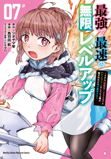 最強で最速の無限レベルアップ（７）　～スキル【経験値１０００倍】と【レベルフリー】でレベル上限の枷が外れた俺は無双する～