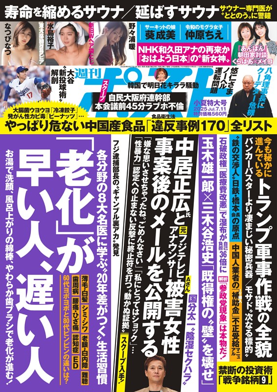週刊ポスト 2025年7月11日号