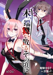 木っ端舞い散る その頃に(話売り)　#10