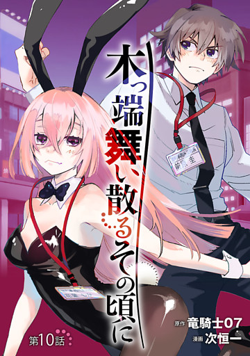 木っ端舞い散る その頃に(話売り)　#10