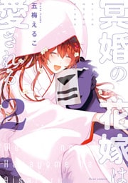 冥婚の花嫁は愛される ２【電子特典付き】