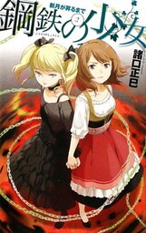 新月が昇るまで2 鋼鉄の少女