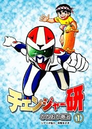 チェンジャー研