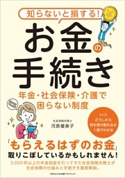 知らないと損する！お金の手続き　年金・社会保険・介護で困らない制度