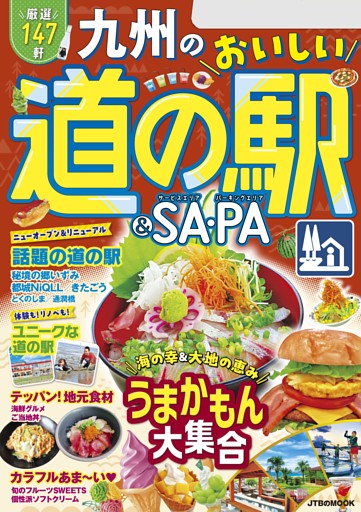 九州のおいしい道の駅＆SA・PA（2025年版）